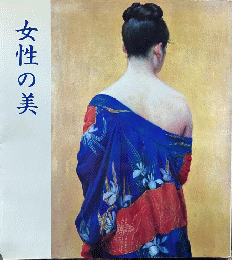 女性の美 近代美人画名作展