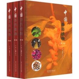 中国香薬植物　全3冊