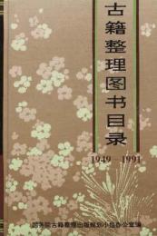 古籍整理図書目録　1949－1991