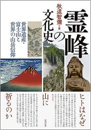 霊峰の文化史: 世界遺産・富士山と世界の山岳信仰
