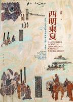 西明東夏：唐代長安西明寺与絲綢之路　全2冊     