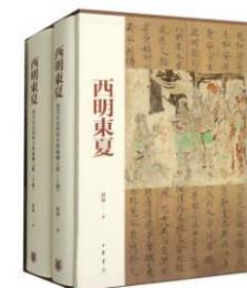 西明東夏：唐代長安西明寺与絲綢之路　全2冊     