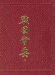 戦国会要　上下　　歴代会要叢書
