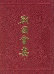 戦国会要　上下　　歴代会要叢書
