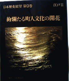 日本歴史展望第9巻 江戸Ⅱ 絢爛たる町人文化の開花