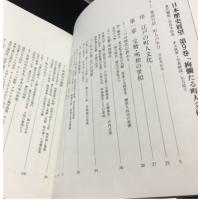 日本歴史展望第9巻 江戸Ⅱ 絢爛たる町人文化の開花