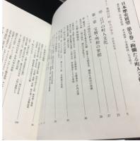 日本歴史展望第9巻 江戸Ⅱ 絢爛たる町人文化の開花