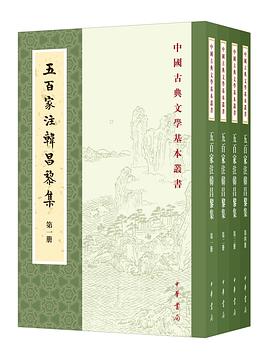 五百家注韓昌黎集（全四冊）中国古典文学基本叢書(（唐）韓愈撰