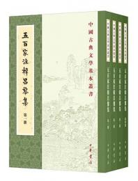 五百家注韓昌黎集（全四冊）中国古典文学基本叢書