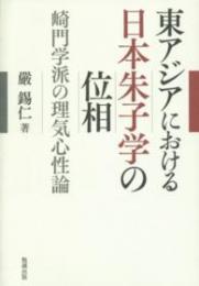東アジアにおける日本朱子学の位相　崎門学派の理気心性論