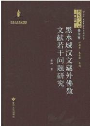 黒水城漢文蔵外仏教文献若干問題研究
西夏学文庫著作巻