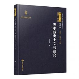 黒水城出土文書研究(西夏学文庫　第1輯・論集巻)