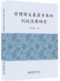 宋僧詩文集在日本的刊刻流伝研究