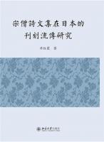 宋僧詩文集在日本的刊刻流伝研究