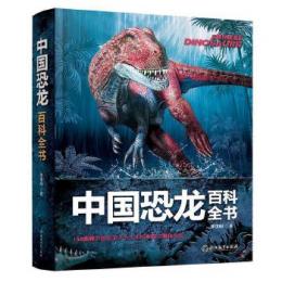 中国恐龍百科全書