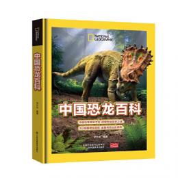 中国恐龍百科