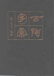 古陶字彙