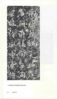 南朝気韻：六朝石刻碑帖展講演録