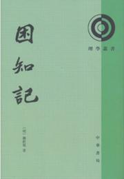 困知記（理学叢書）