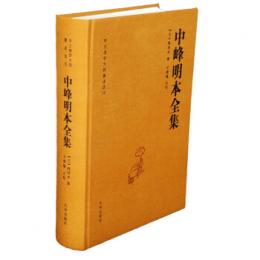 中峰明本全集：中土仏学大師著述選刊