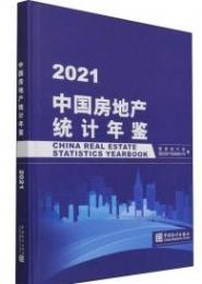 中国房地産統計年鑑．2021