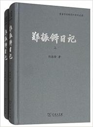 鄭振鐸日記　上下　　商務印書館同仁日記叢書