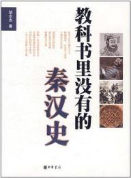 教科書里没有的秦漢史