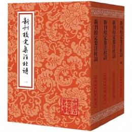 新刊校定集注杜詩（全4冊・平装）中国古典文学叢書