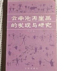 雲南滄源崖画的発現与研究
