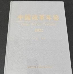 中国改革年鑑　２０２２