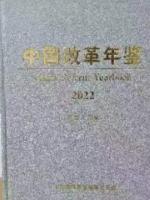 中国改革年鑑　２０２２