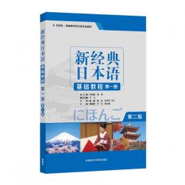新経典日本語基礎教程・第1冊～第4冊（第2版）