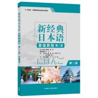 新経典日本語基礎教程・第1冊～第4冊（第2版）