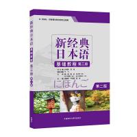 新経典日本語基礎教程・第1冊～第4冊（第2版）