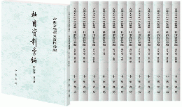 杜甫資料彙編（全13冊）：古典文学研究資料彙編