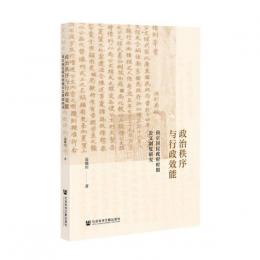 政治秩序与行政效能：南京国民政府時期公文制度研究