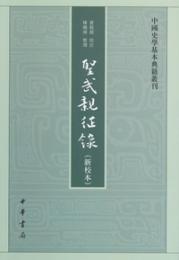 聖武親征録（新校本）：中国史学基本典籍叢刊
