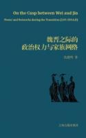 魏晋之際的政治権力与家族网絡