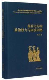 魏晋之際的政治権力与家族网絡