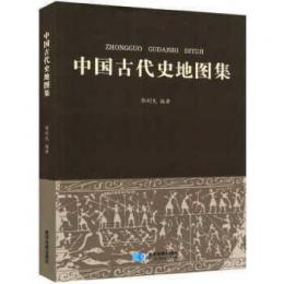 中国古代史地图集（平装版）