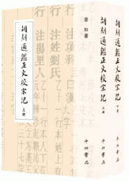 胡刻通鑑正文校宋記（全2冊）