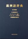 満州語辞典 日本語語彙索引