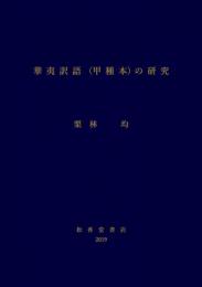 華夷訳語（甲種本）の研究