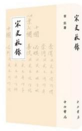 宋史校録（全2冊）