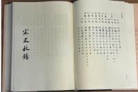 宋史校録（全2冊）