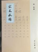 宋史校録（全2冊）