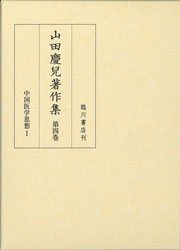 山田慶兒著作集　第4巻　中国医学思想Ⅰ