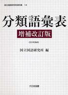 分類語彙表 （増補改訂版）　国立国語研究所資料集