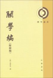 関学編　附続録（理学叢書）