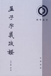 孟子字義疏証：理学叢書